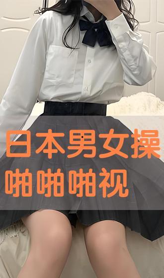 日本啪啪视频在线观看免费观看  第3张